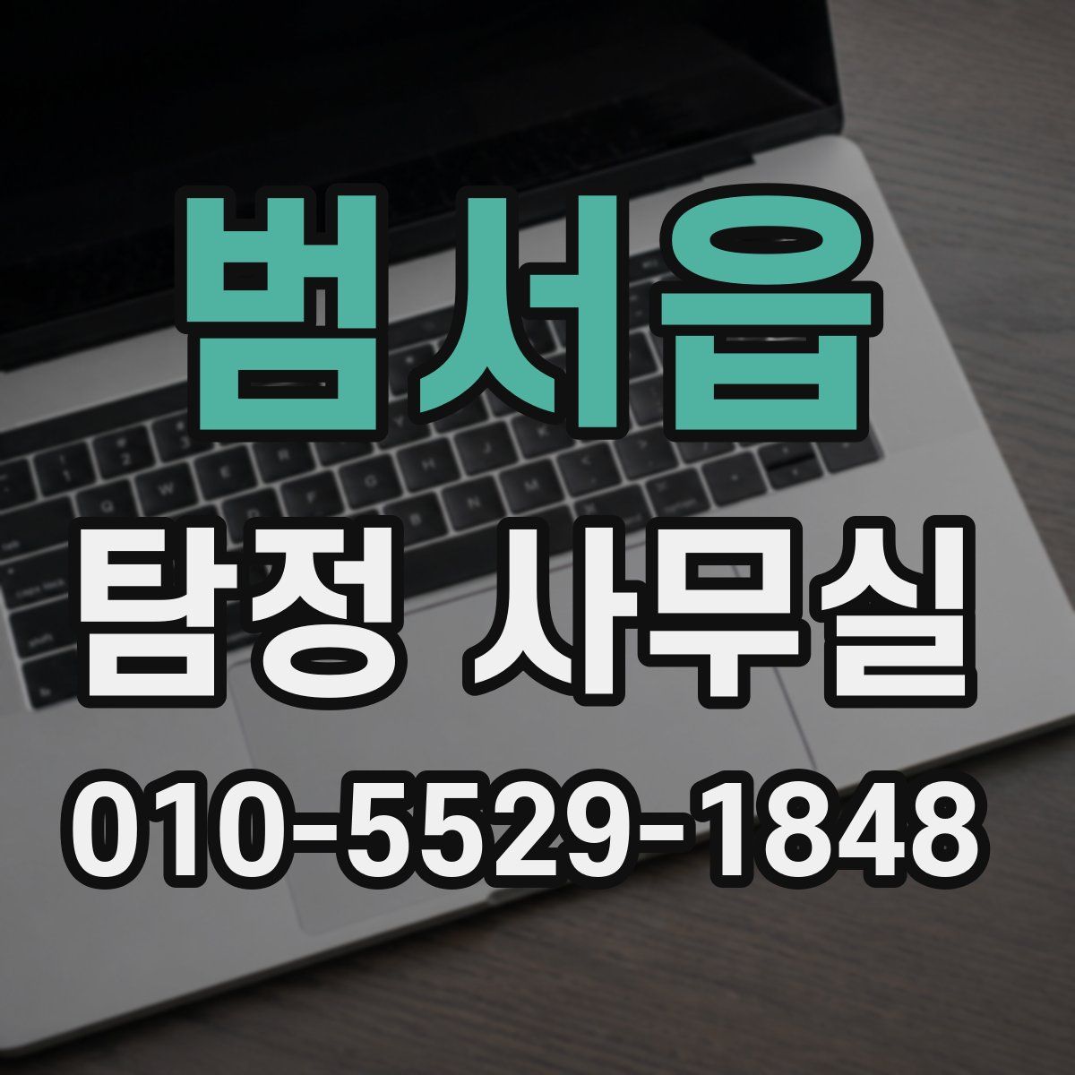 범서읍 탐정 사무실
