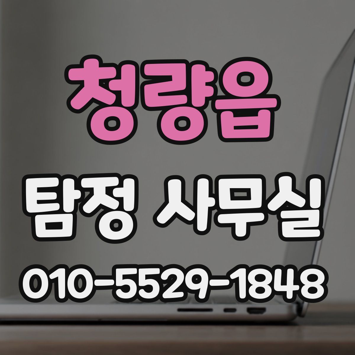 청량읍 탐정 사무실