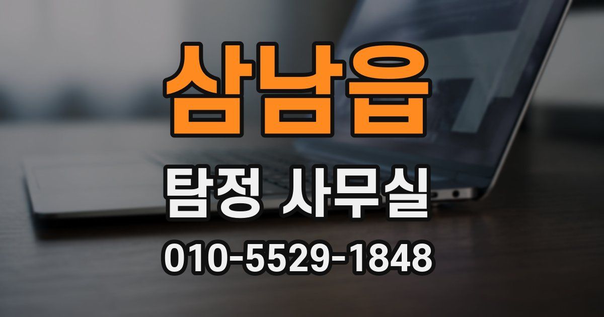 삼남읍 탐정 사무실