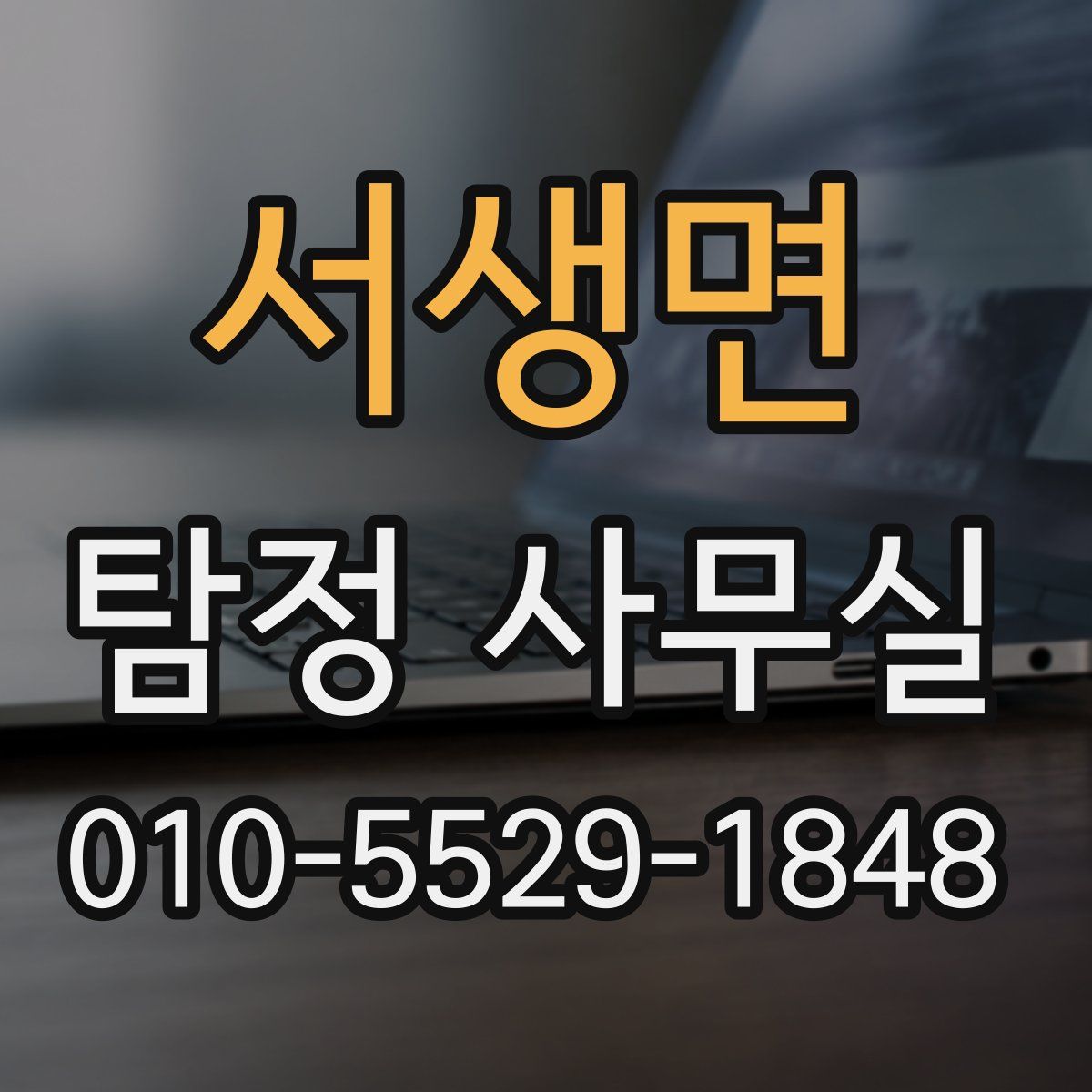 서생면 탐정 사무실