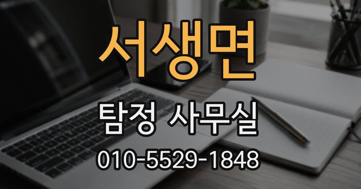 서생면 탐정 사무실