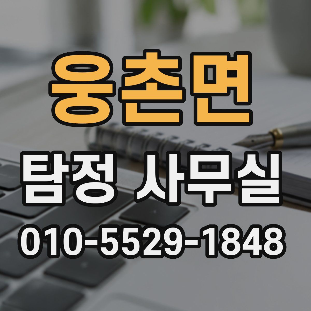웅촌면 탐정 사무실