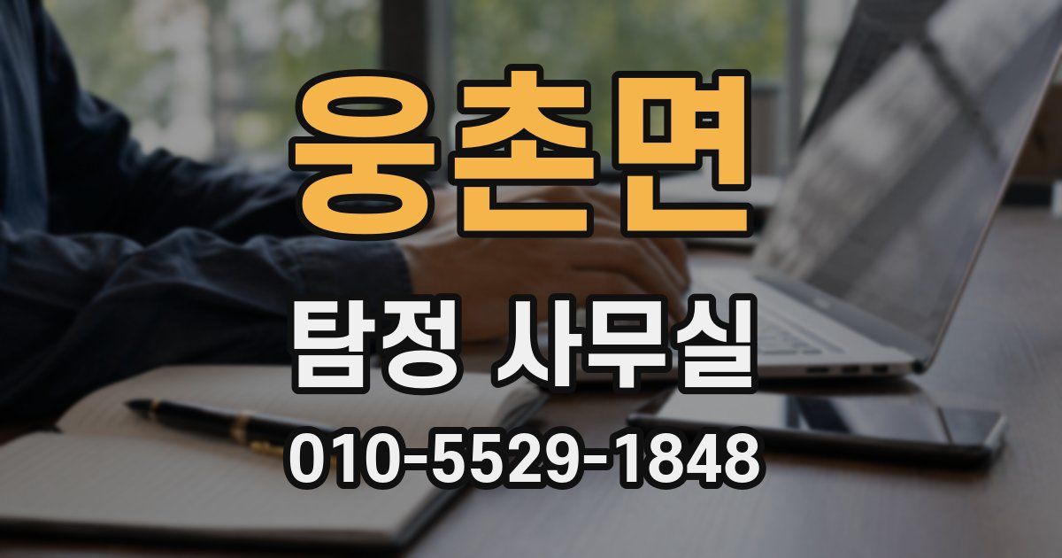 웅촌면 탐정 사무실