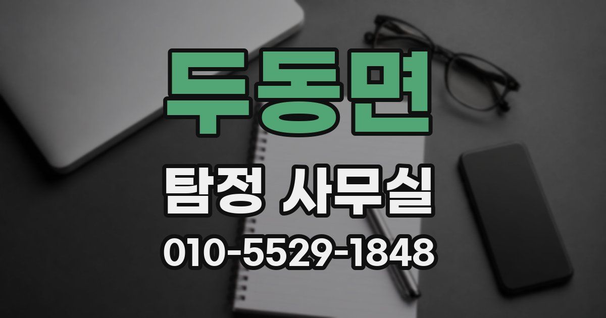 두동면 탐정 사무실
