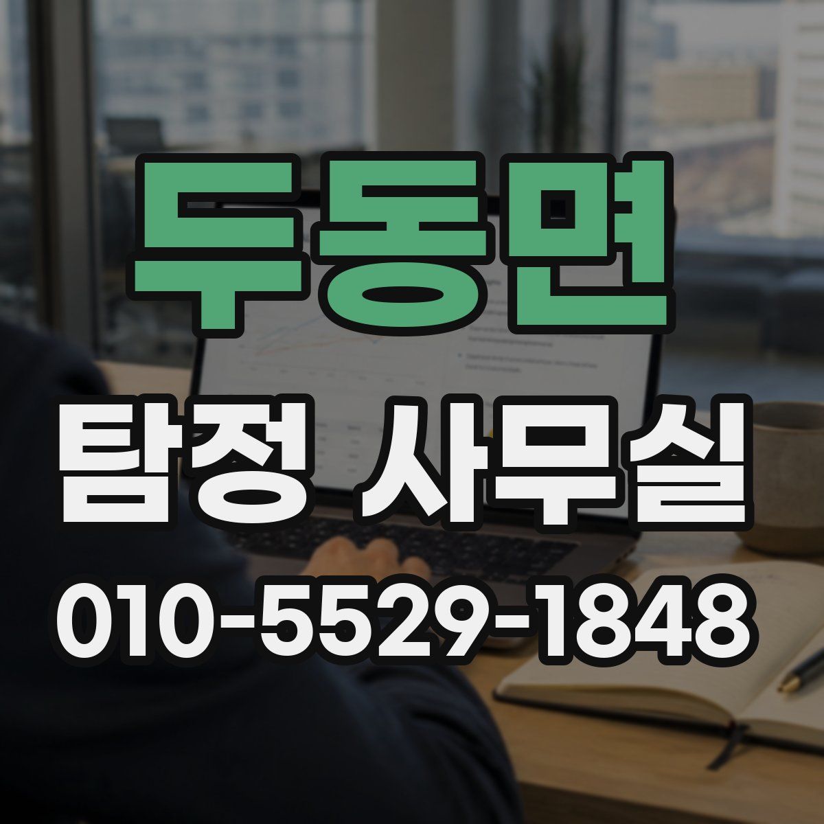 두동면 탐정 사무실