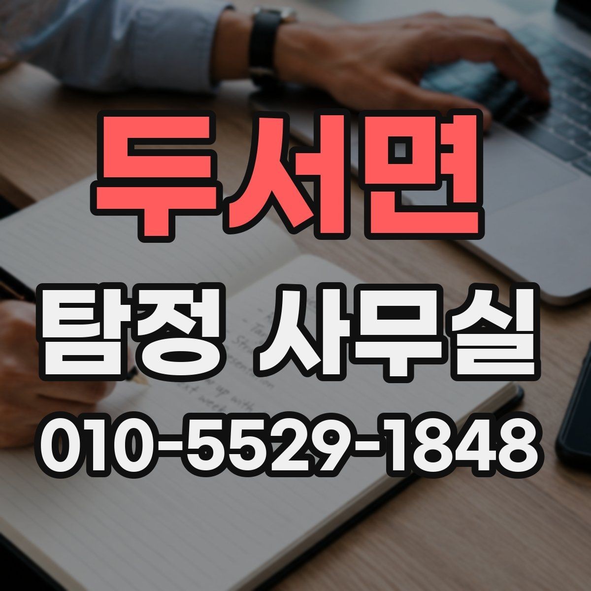 두서면 탐정 사무실 의뢰가 중단되는 흔한 사유 정리