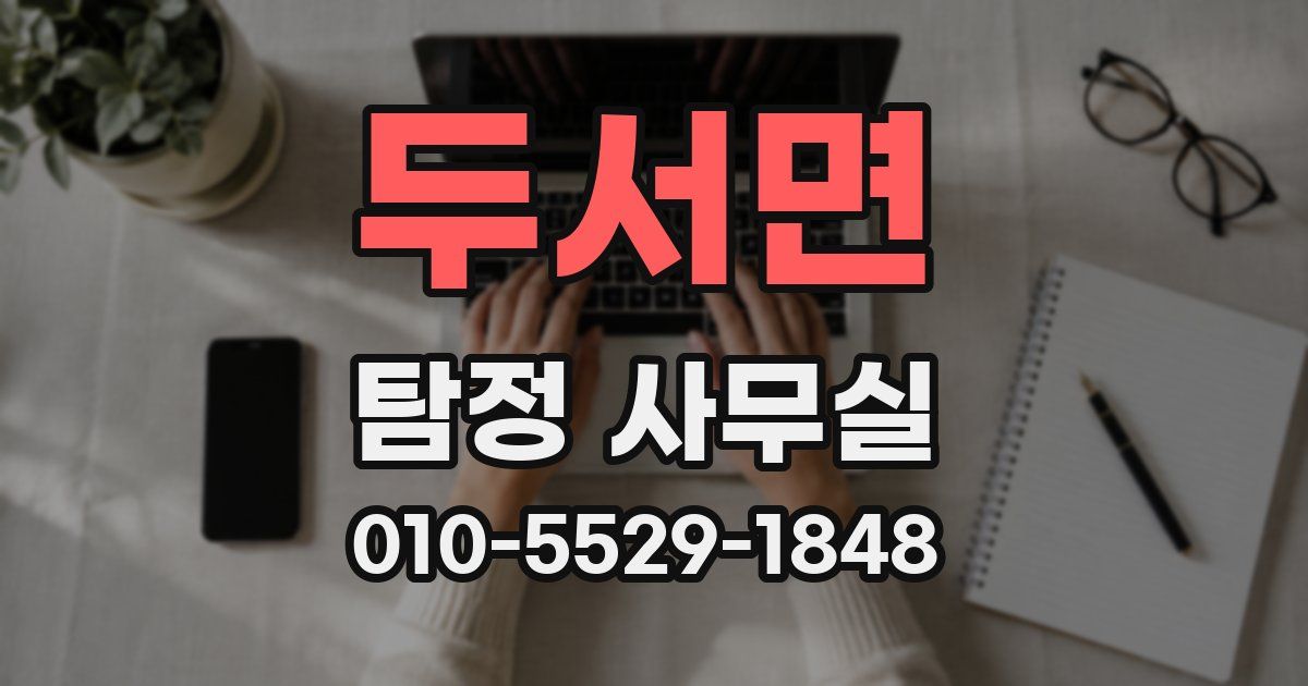 두서면 탐정 사무실