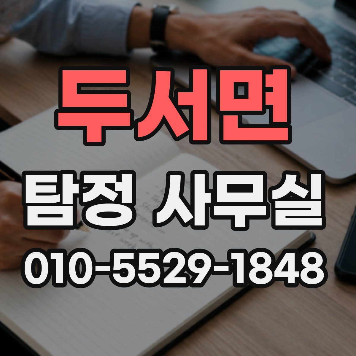 두서면 탐정 사무실