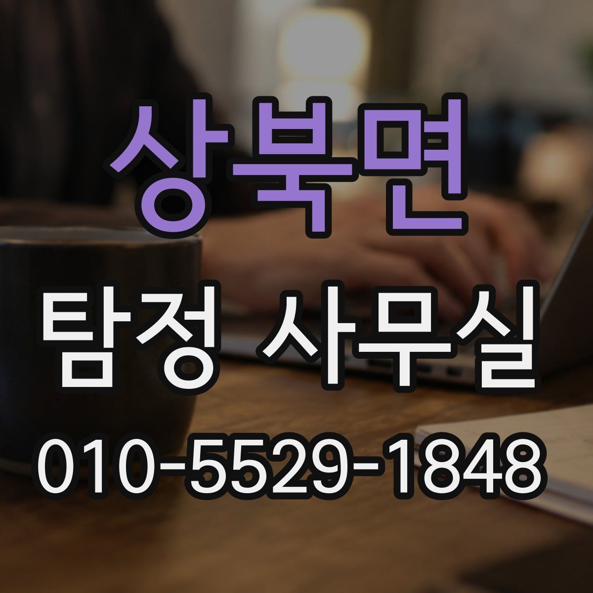 상북면 탐정 사무실 상담 전 꼭 준비하면 좋은 질문들