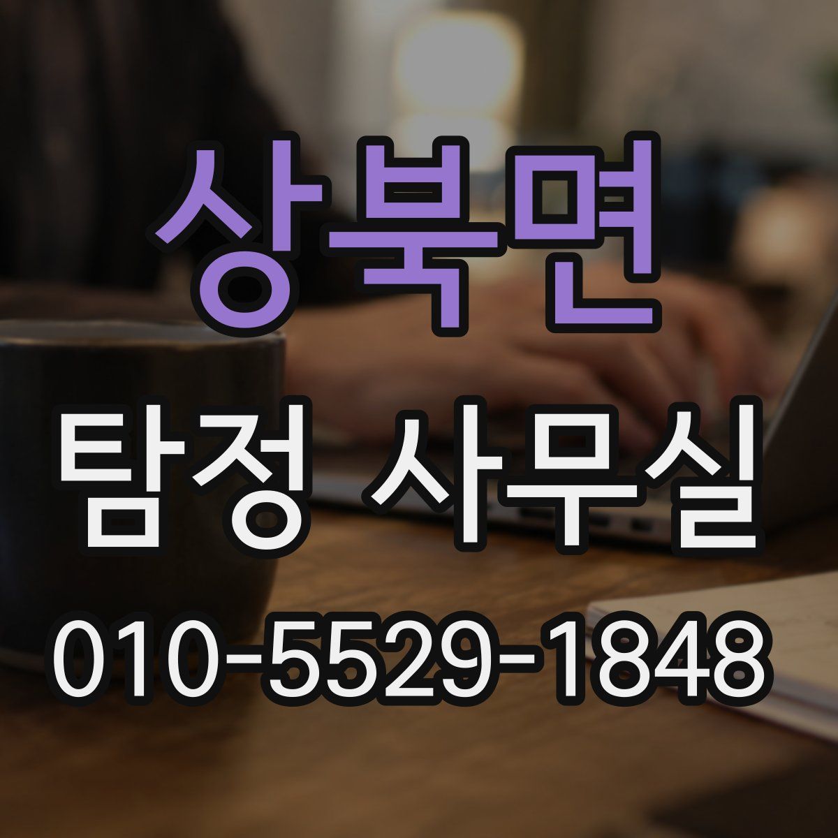 상북면 탐정 사무실