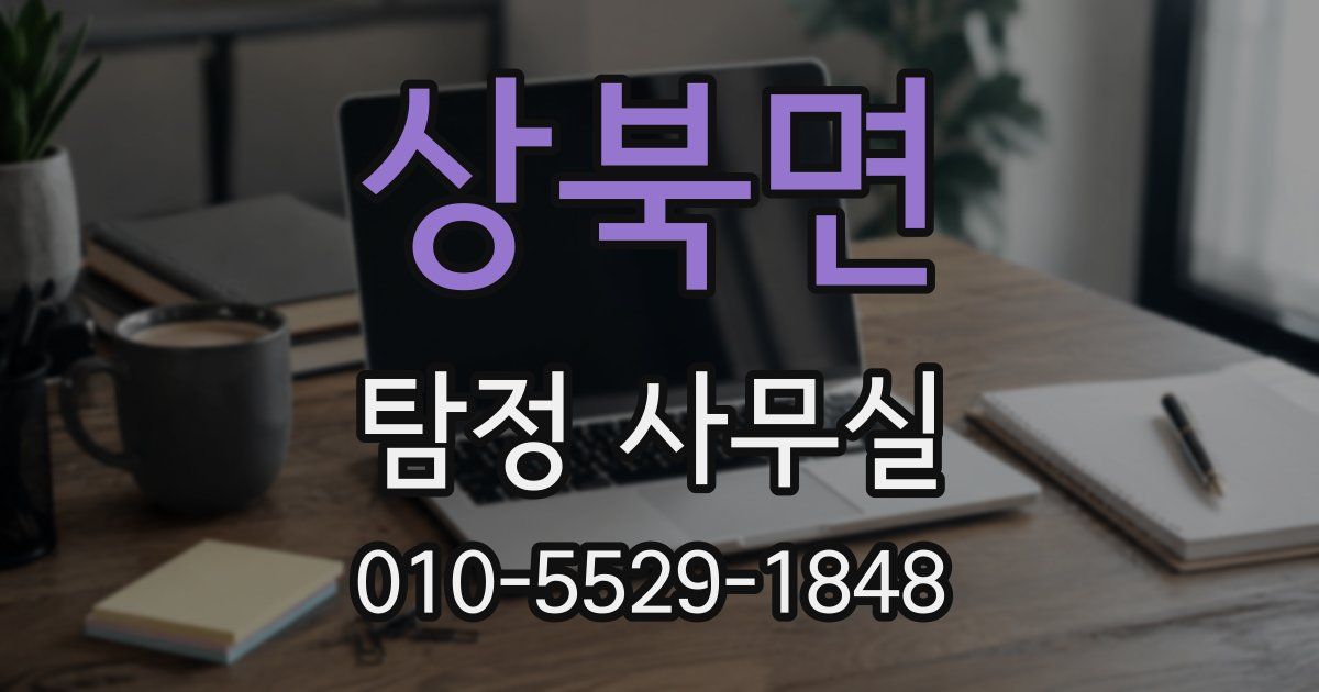 상북면 탐정 사무실