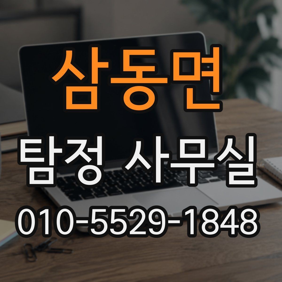 삼동면 탐정 사무실 조사 목적별로 달라지는 상담 기준