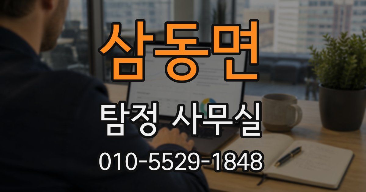 삼동면 탐정 사무실