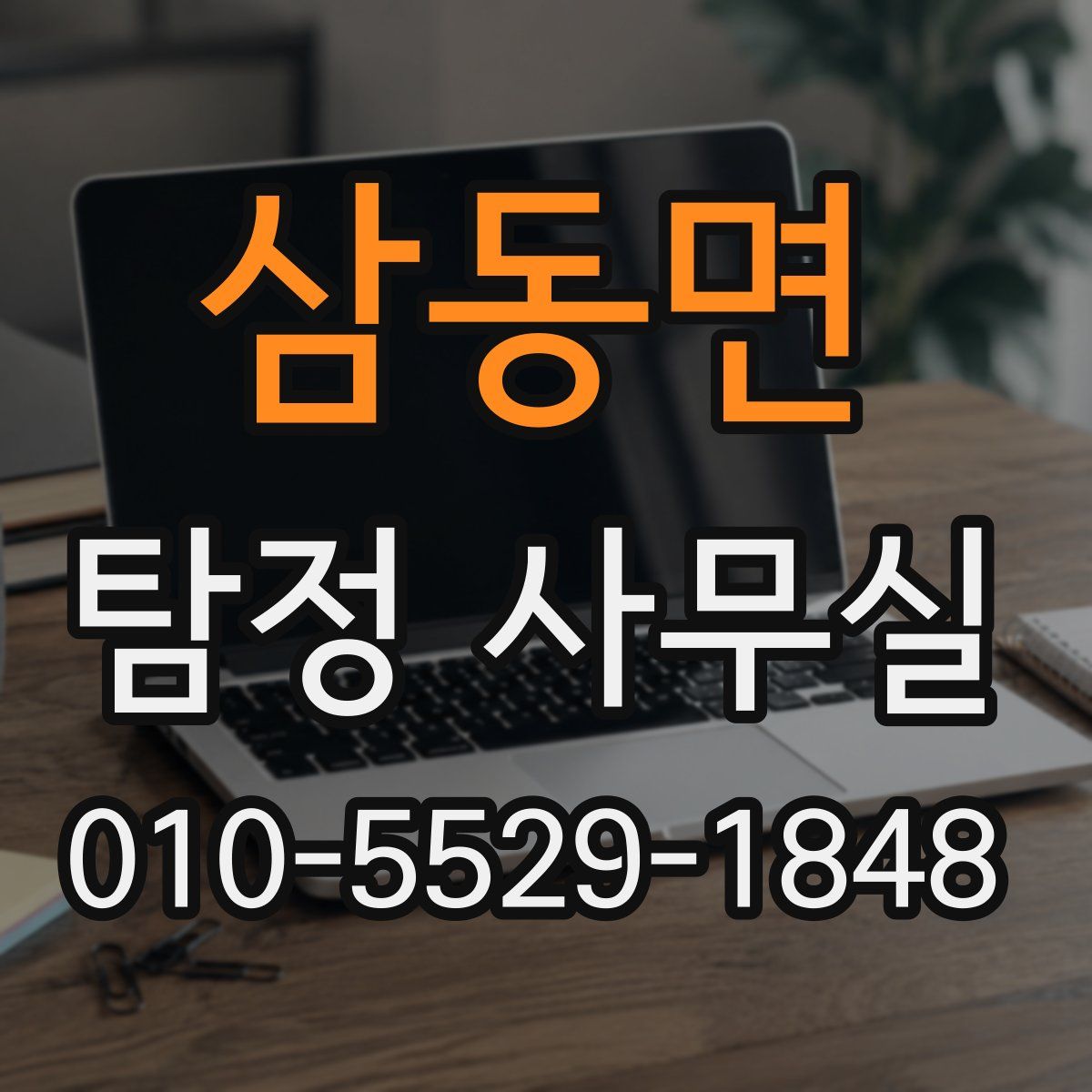 삼동면 탐정 사무실