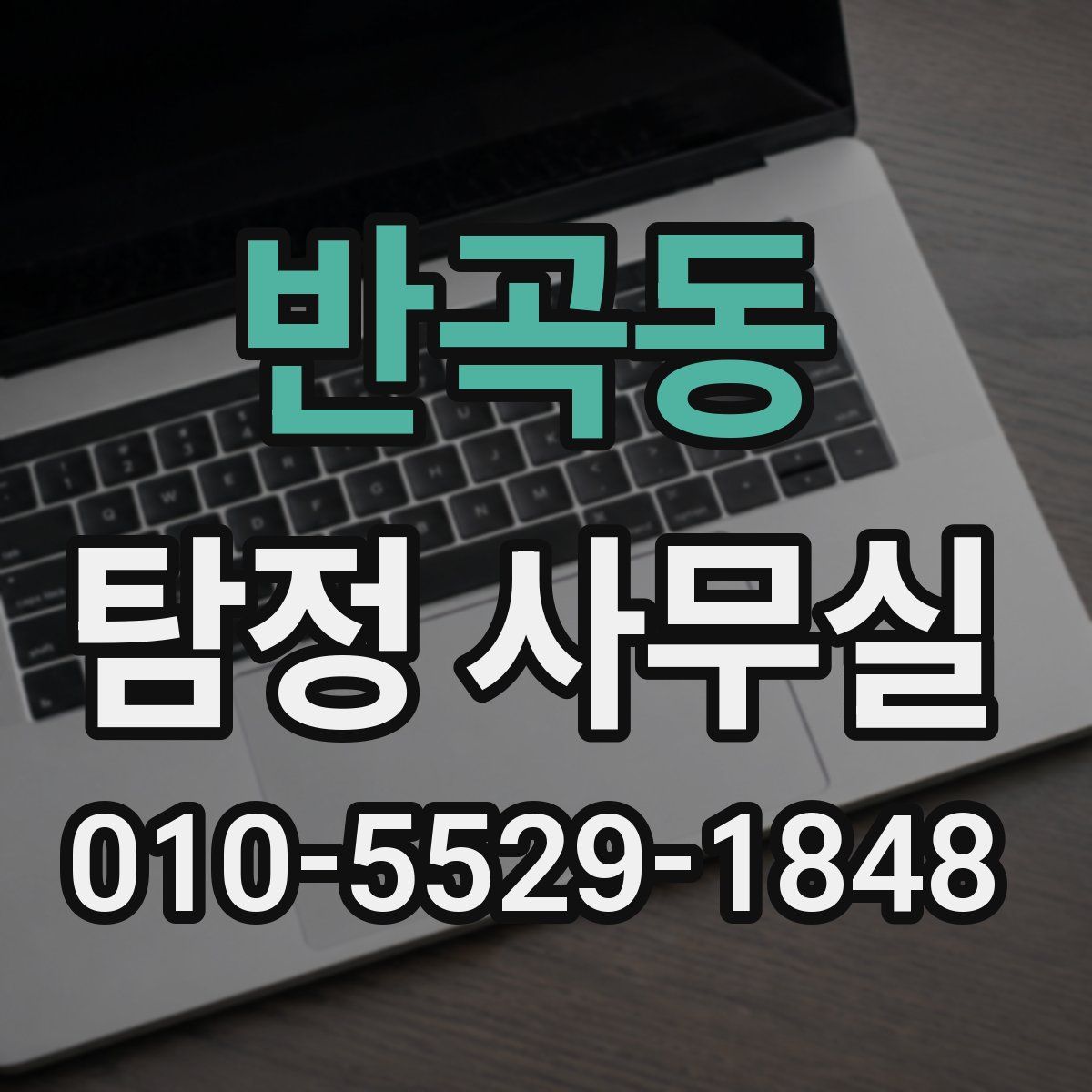 반곡동 탐정 사무실