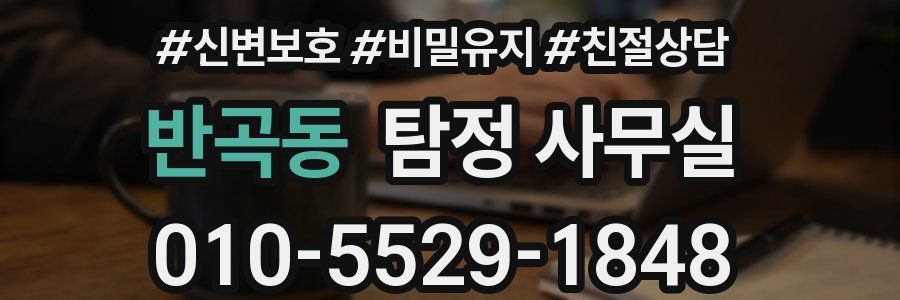 반곡동 탐정 사무실