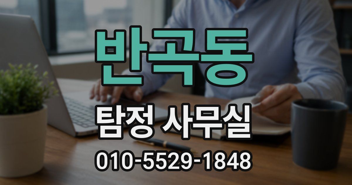 반곡동 탐정 사무실