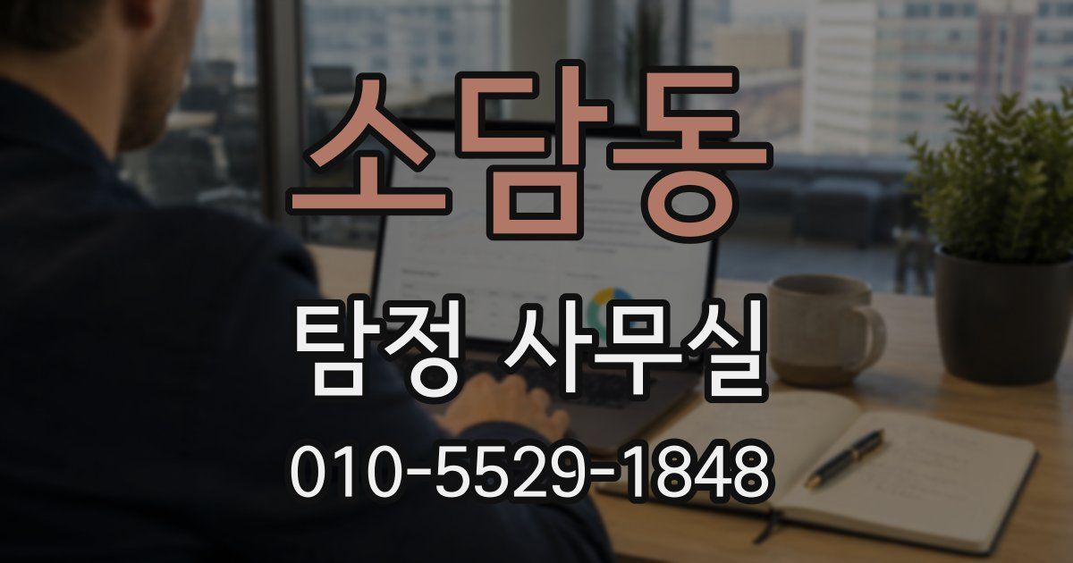 소담동 탐정 사무실