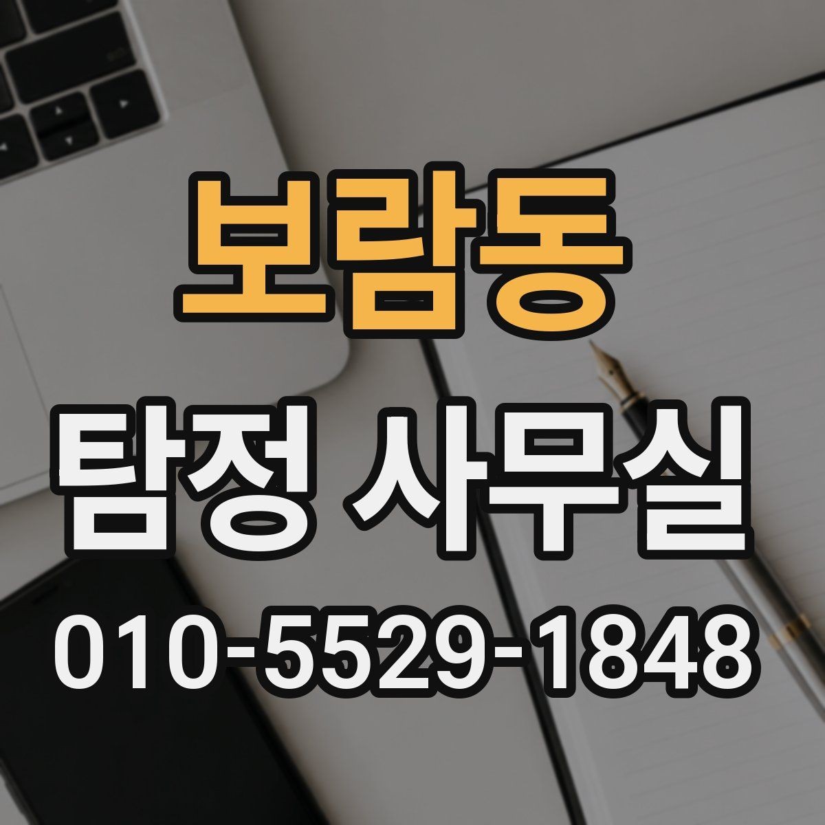 보람동 탐정 사무실 사생활 침해 없이 진행하는 기준