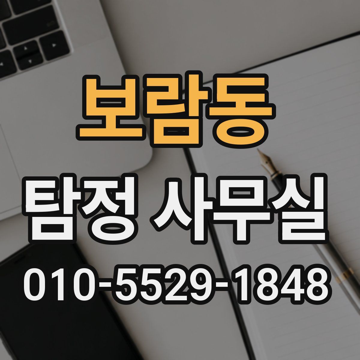 보람동 탐정 사무실