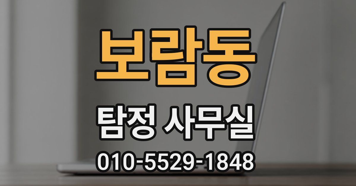 보람동 탐정 사무실
