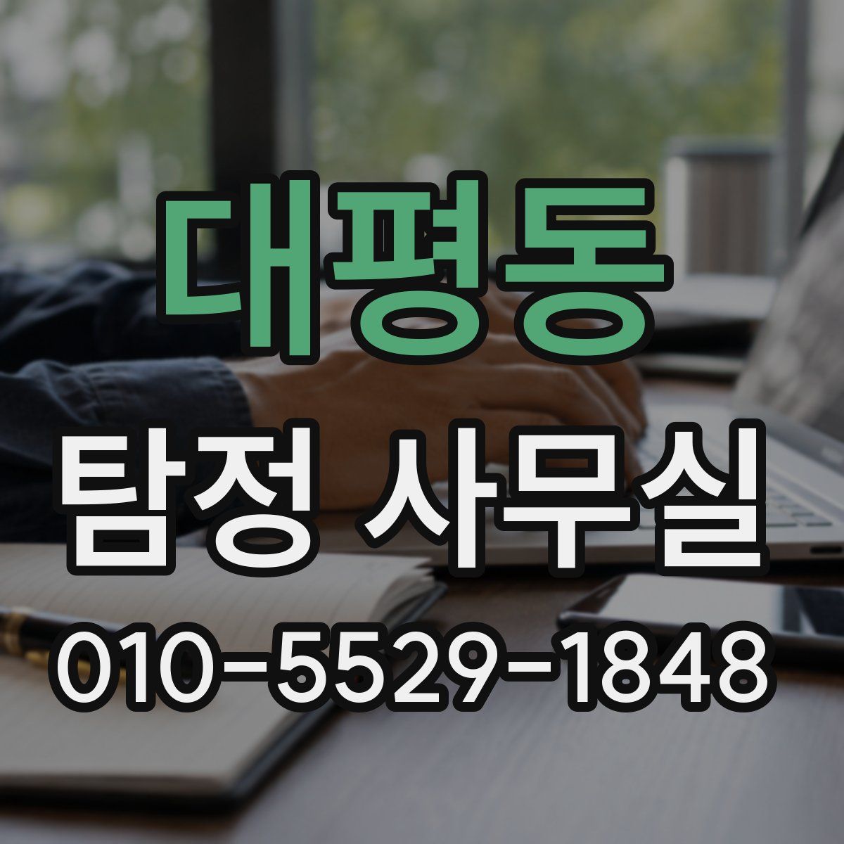대평동 탐정 사무실