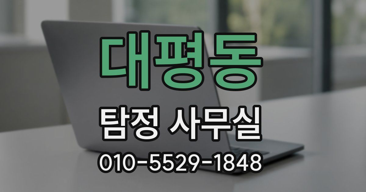 대평동 탐정 사무실