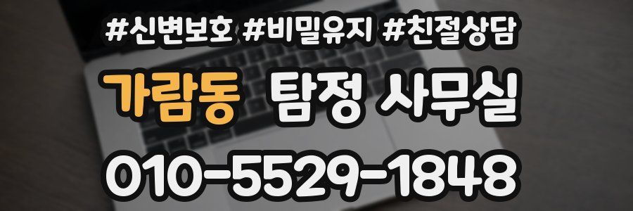가람동 탐정 사무실