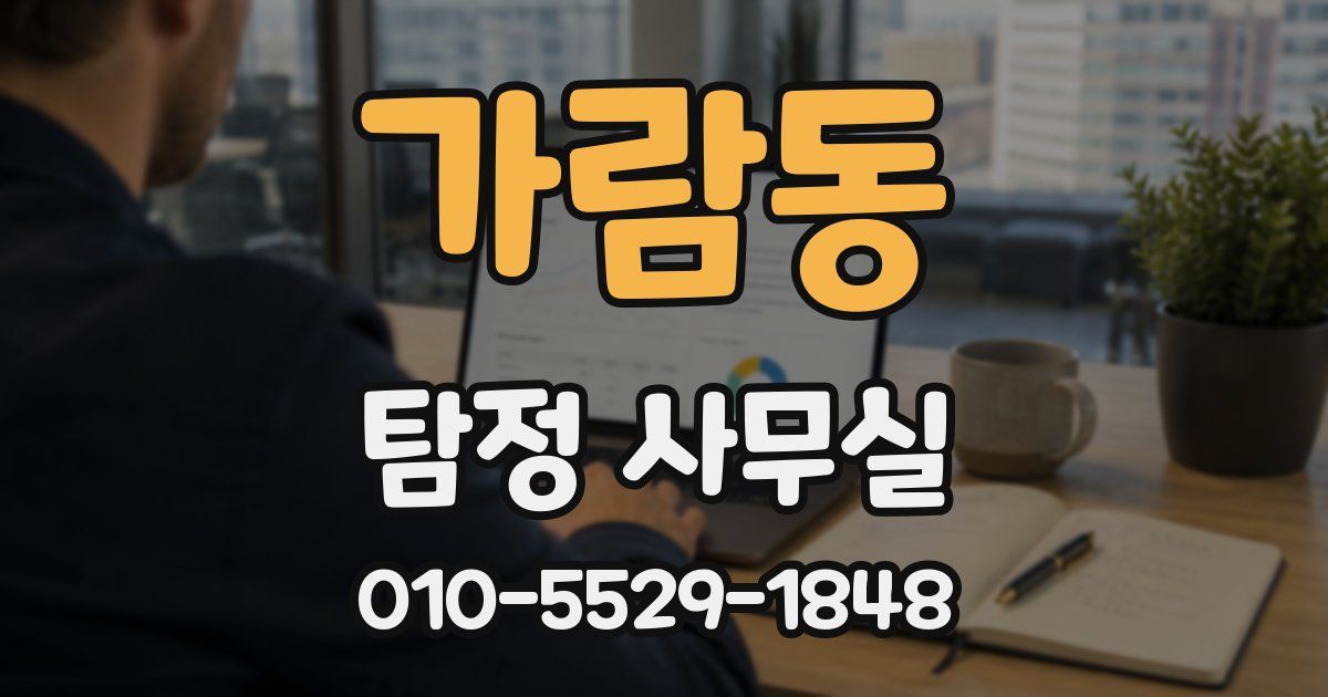 가람동 탐정 사무실