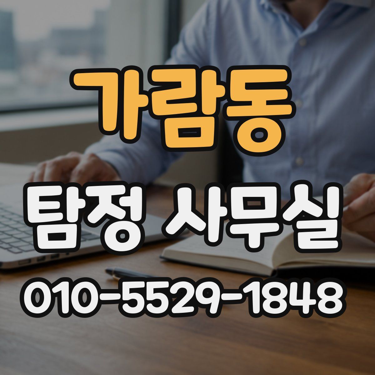 가람동 탐정 사무실