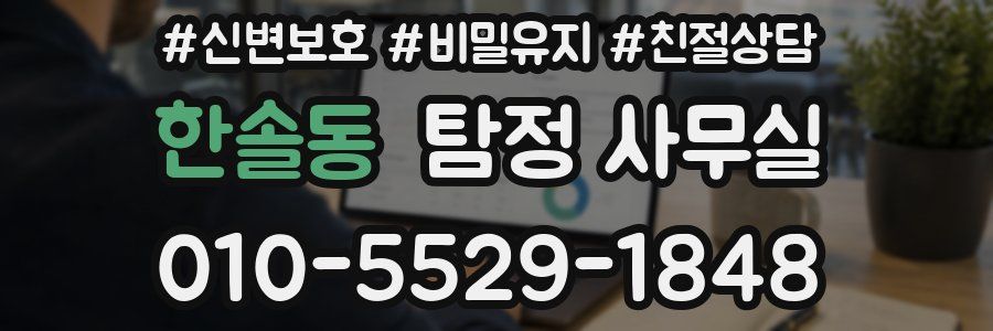 한솔동 탐정 사무실