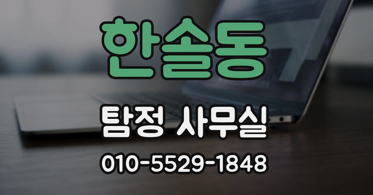 한솔동 탐정 사무실