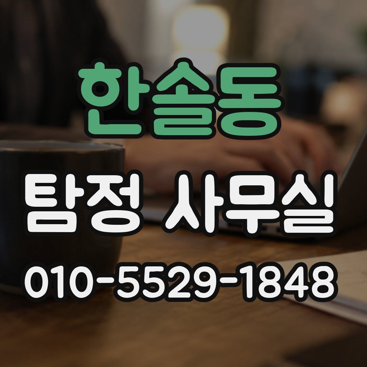 한솔동 탐정 사무실