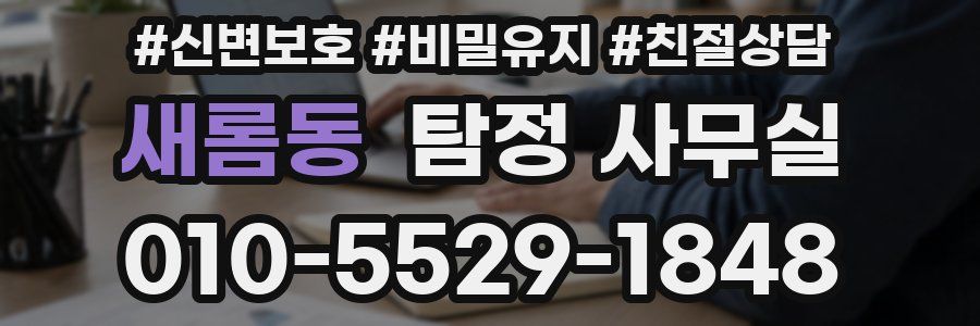 새롬동 탐정 사무실