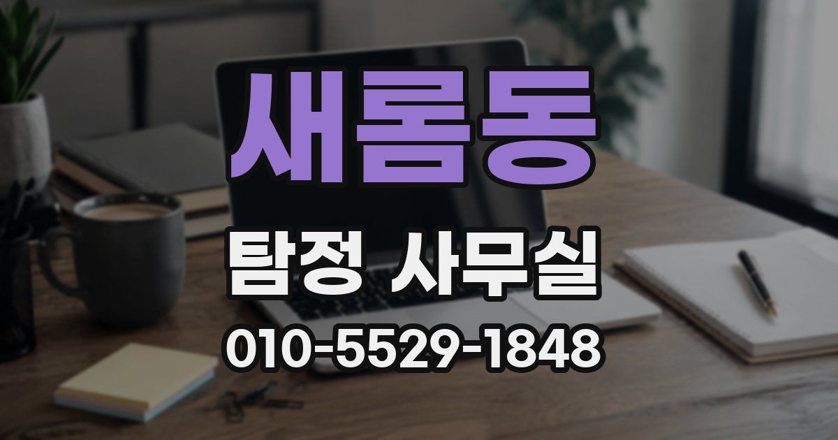 새롬동 탐정 사무실