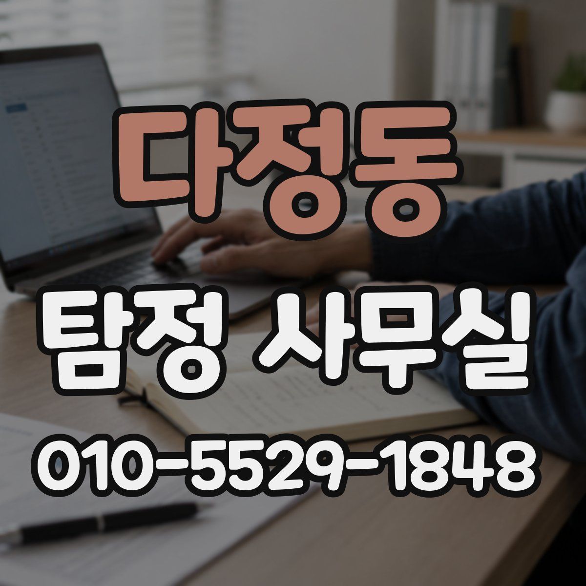 다정동 탐정 사무실