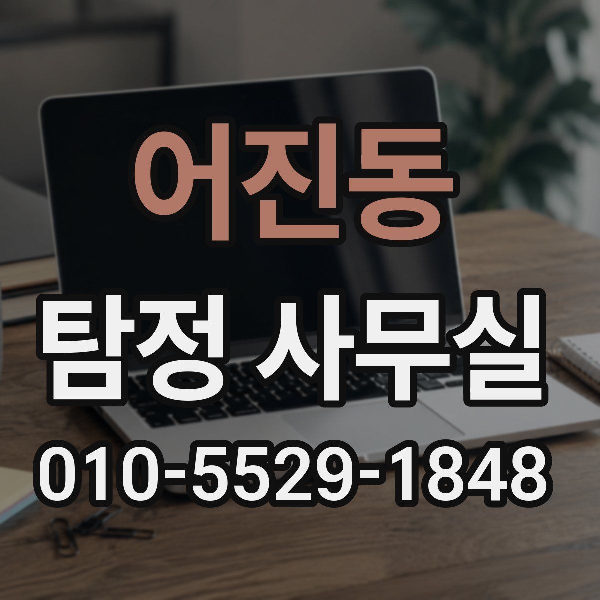 어진동 탐정 사무실