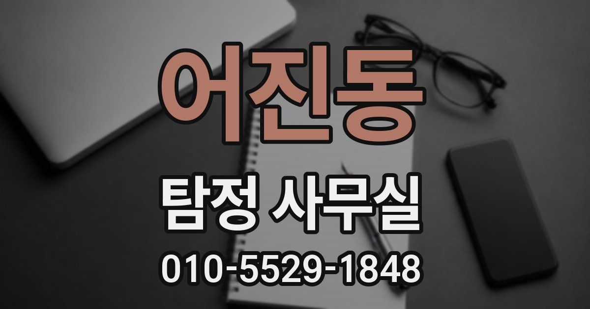 어진동 탐정 사무실