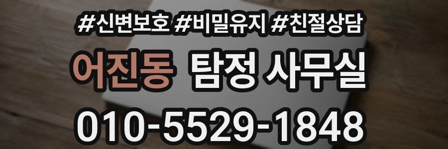 어진동 탐정 사무실
