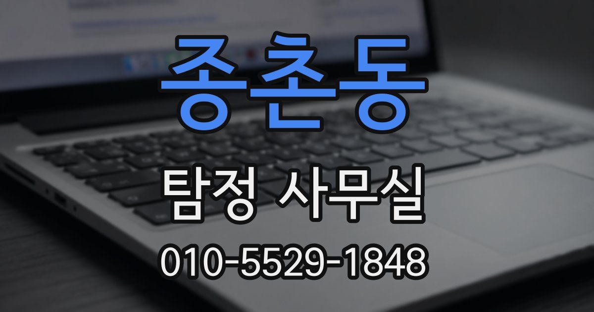 종촌동 탐정 사무실