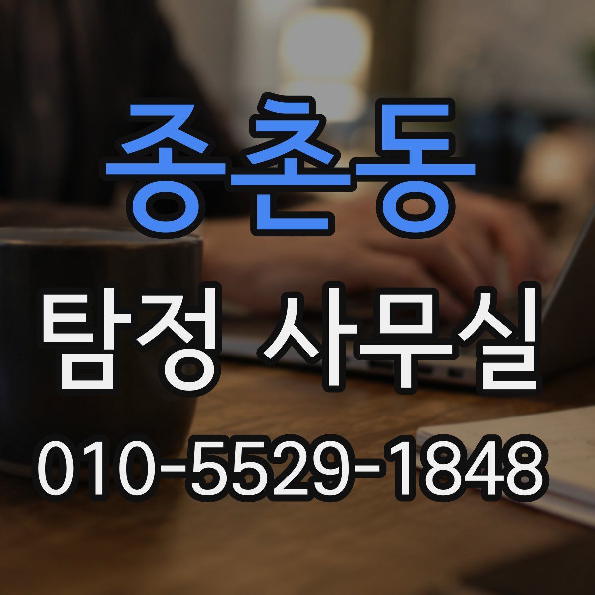 종촌동 탐정 사무실