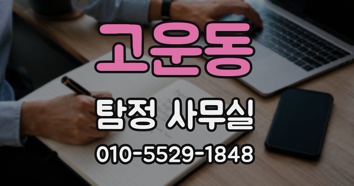 고운동 탐정 사무실
