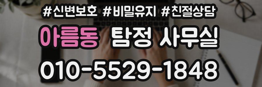 아름동 탐정 사무실