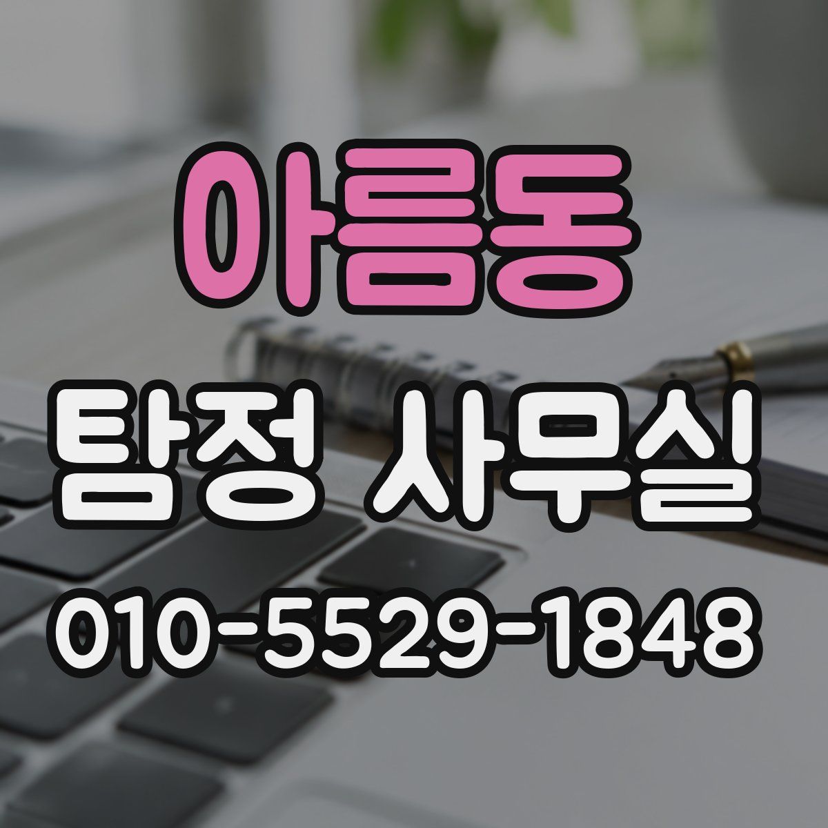 아름동 탐정 사무실