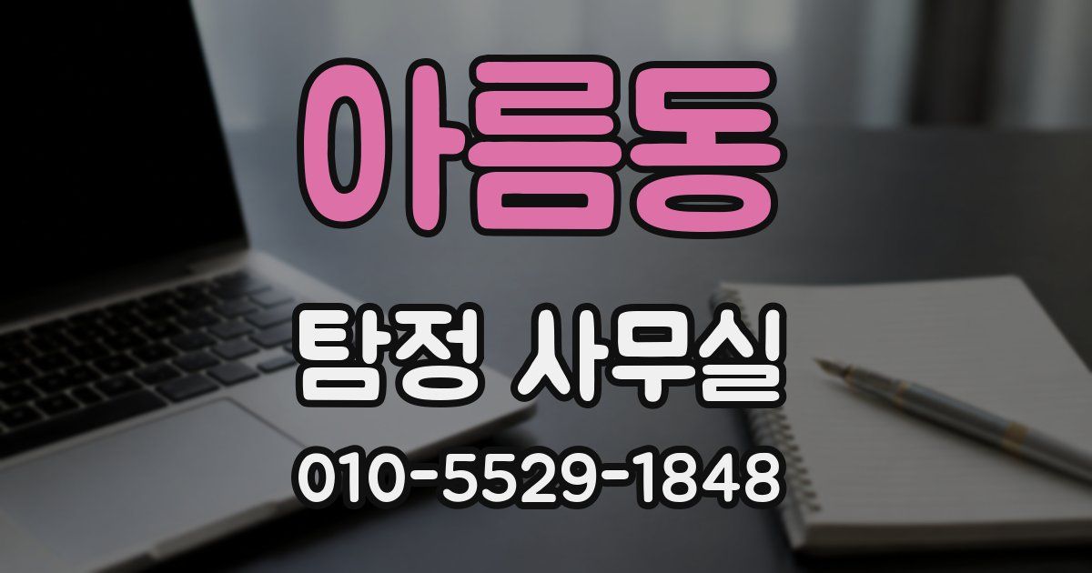아름동 탐정 사무실