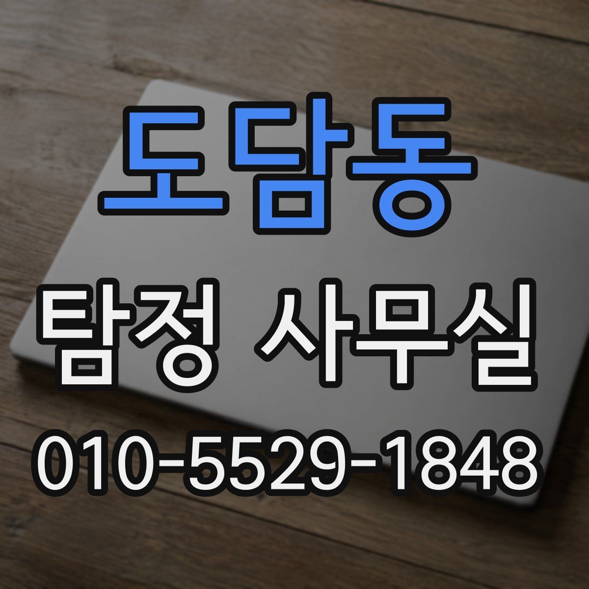 도담동 탐정 사무실