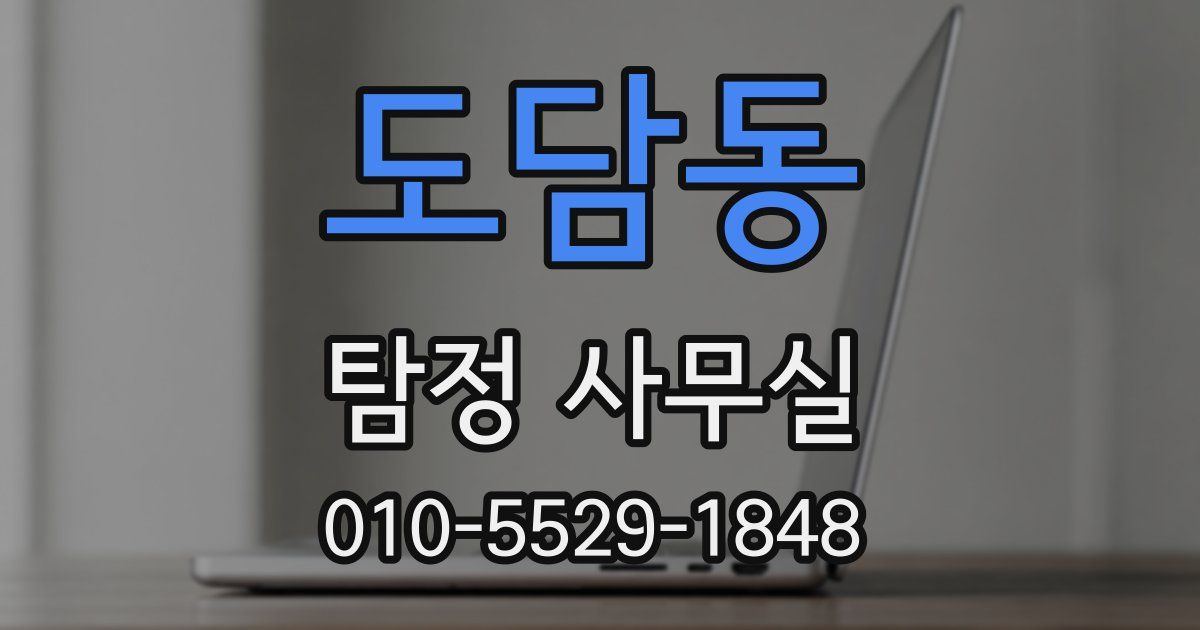 도담동 탐정 사무실