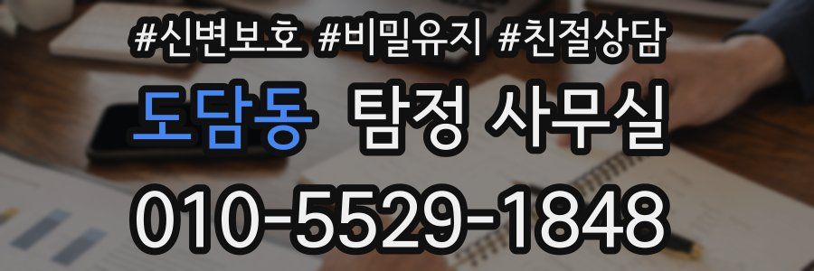 도담동 탐정 사무실
