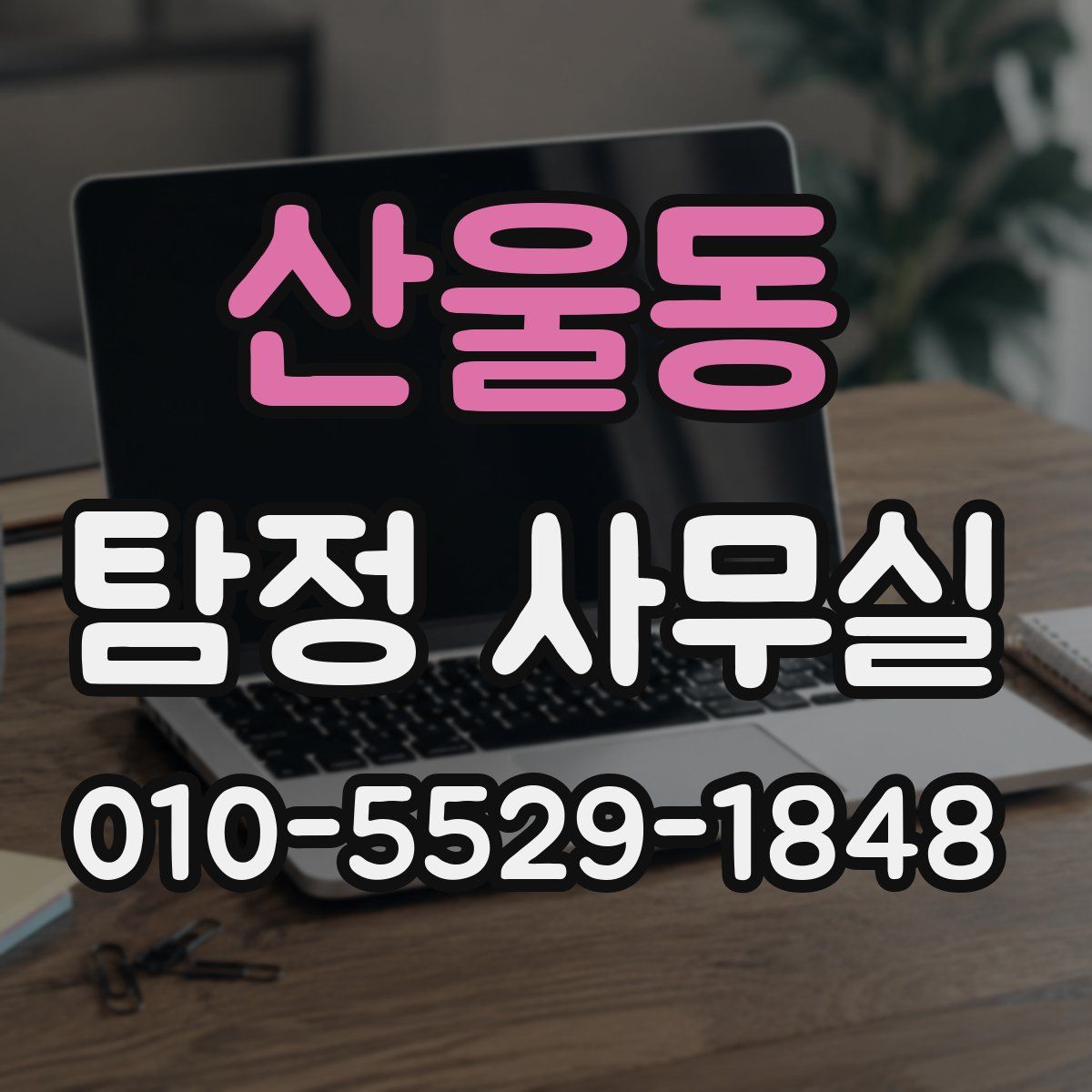 산울동 탐정 사무실
