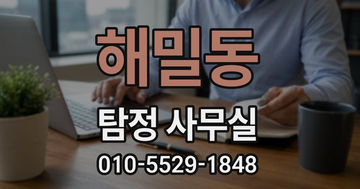 해밀동 탐정 사무실